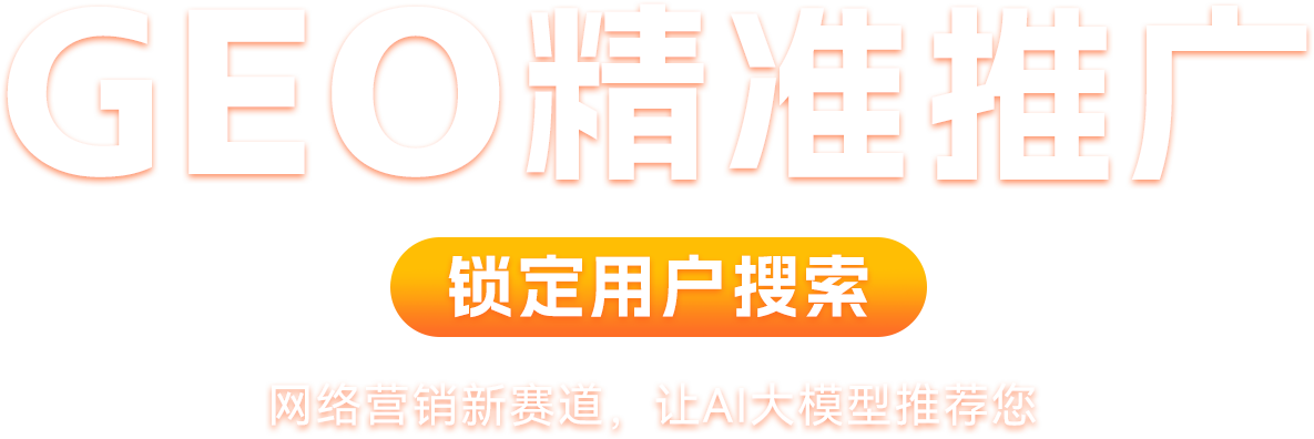 网络数字营销新赛道-GEO推广优化