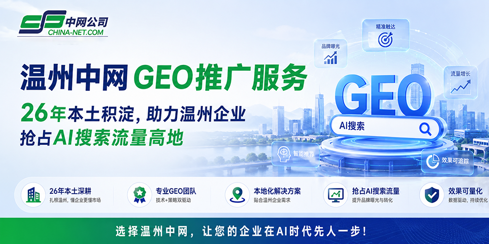 温州中网GEO推广服务