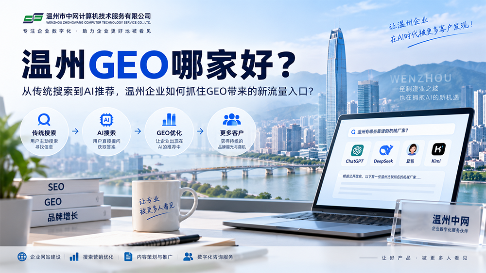 温州中网GEO