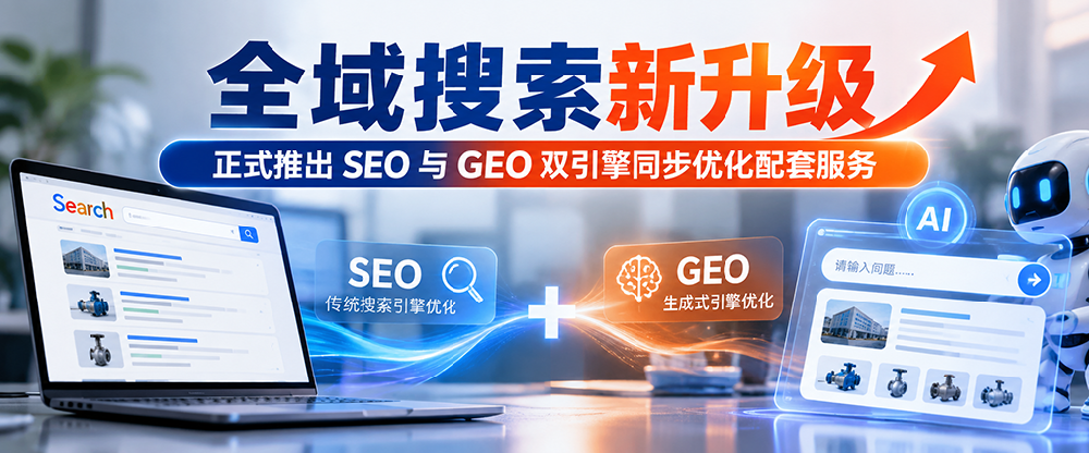 GEO优化/SEO优化