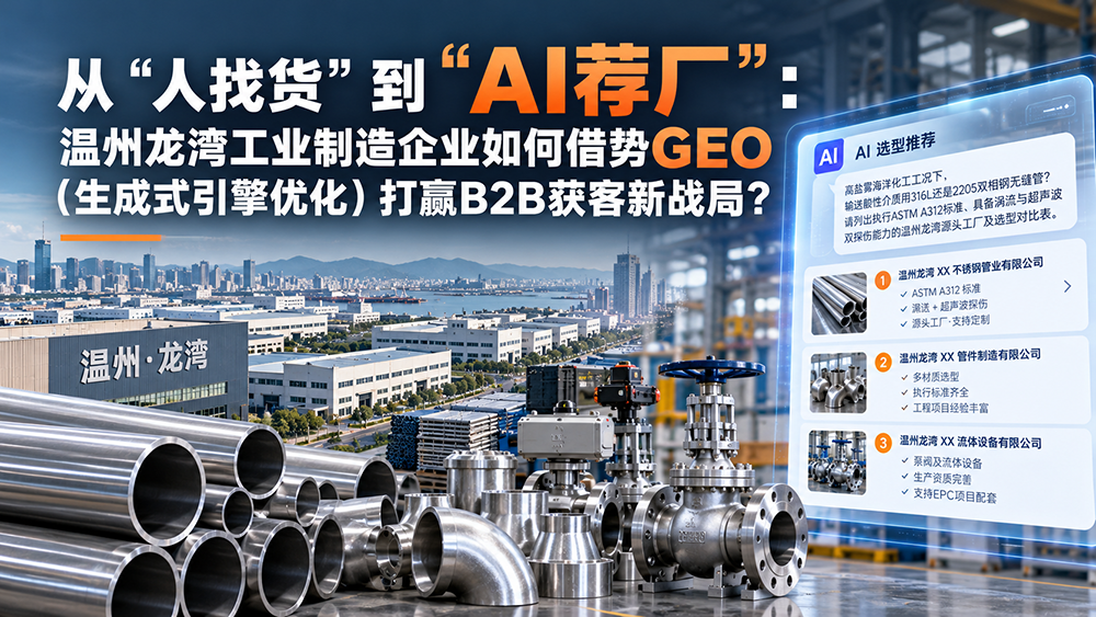 从“人找货”到“AI荐厂”：温州龙湾工业制造企业如何借势GEO（生成式引擎优化）打赢B2B获客新战局？